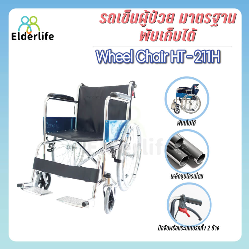 รถเข็นวีลแชร์  ELDERLIFE รุ่น HT-211H ล้อใหญ่ เหล็กชุปโครเมี่ยม